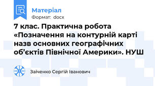 7 клас. Практична робота «Позначення на контурній карті назв основних географічних об’єктів Північної Америки». НУШ