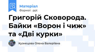 Григорій Сковорода. Байки «Ворон і чиж» та «Дві курки»