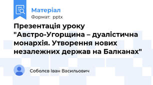 Презентація уроку "Австро-Угорщина – дуалістична монархія. Утворення нових незалежних держав на Балканах"