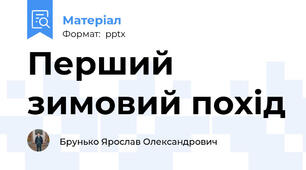 Перший зимовий похід