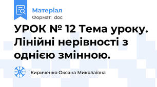 УРОК № 12 Тема уроку. Лінійні нерівності з однією змінною.