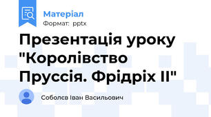 Презентація уроку "Королівство Пруссія. Фрідріх ІІ"