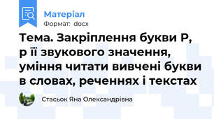 Тема. Закріплення букви Р, р її звукового значення, уміння читати вивчені букви в словах, реченнях і текстах