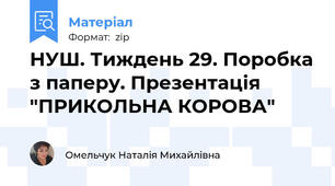 НУШ. Тиждень 29. Поробка з паперу. Презентація "ПРИКОЛЬНА КОРОВА"
