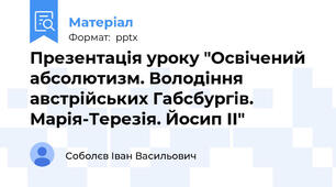 Презентація уроку "Освічений абсолютизм. Володіння австрійських Габсбургів. Марія-Терезія. Йосип ІІ"