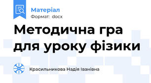 Методична гра для уроку фізики