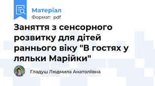 Заняття з сенсорного розвитку для дітей раннього віку "В гостях у ляльки Марійки"