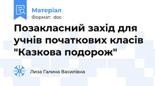 Позакласний захід для учнів початкових класів "Казкова подорож"