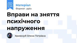 Вправи на зняття психічного напруження