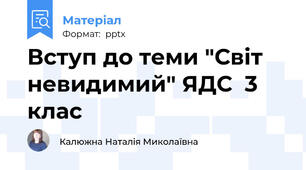Вступ до теми "Світ невидимий" ЯДС  3 клас