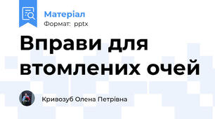 Вправи для втомлених очей