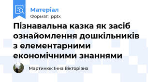 Пізнавальна казка як засіб ознайомлення дошкільників з елементарними економічними знаннями