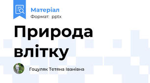 Природа влітку