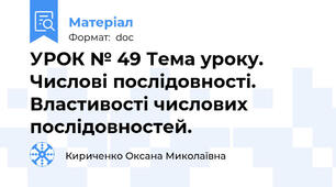 УРОК № 49 Тема уроку. Числові послідовності. Властивості числових послідовностей.