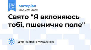 Свято "Я вклоняюсь тобі, пшеничне поле"