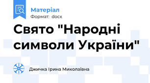 Свято "Народні символи України"