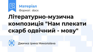 Літературно-музична композиція "Нам плекати скарб одвічний - мову"