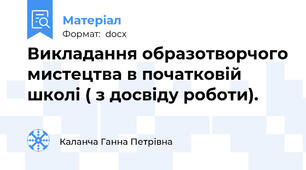Викладання образотворчого мистецтва в початковій школі ( з досвіду роботи).