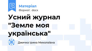 Усний журнал "Земле моя українська"