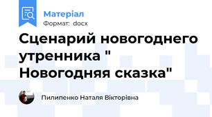 Сценарий новогоднего утренника " Новогодняя сказка"