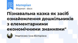 Пізнавальна казка як засіб ознайомлення дошкільників з елементарними економічними знаннями"