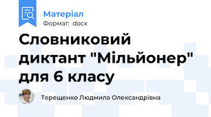 Словниковий диктант "Мільйонер" для 6 класу