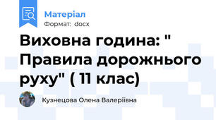 Виховна година: " Правила дорожнього руху" ( 11 клас)
