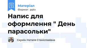 Напис для оформлення " День парасольки"