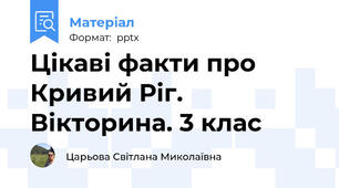 Цікаві факти про Кривий Ріг. Вікторина. 3 клас