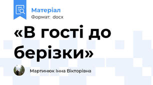 «В гості до берізки»