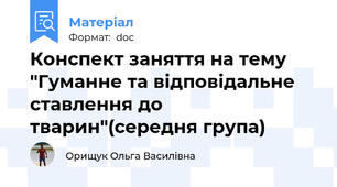 Конспект заняття на тему "Гуманне та відповідальне ставлення до тварин"(середня група)