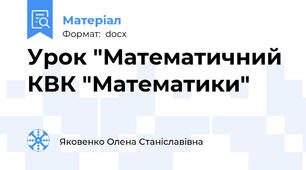 Урок "Математичний КВК "Математики"