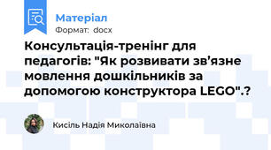 Консультація-тренінг для педагогів: "Як розвивати зв’язне мовлення дошкільників за допомогою конструктора LEGO".?