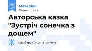 Авторська казка "Зустріч сонечка з дощем"