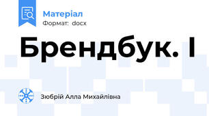 Брендбук. І