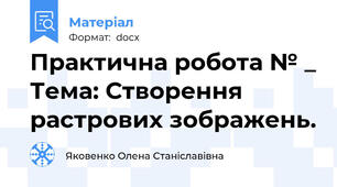 Практична робота № _ Тема: Створення растрових зображень.