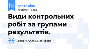 Види контрольних робіт за групами результатів.