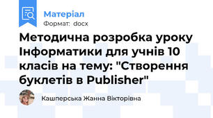 Методична розробка уроку Інформатики для учнів 10 класів на тему: "Створення буклетів в Publisher"