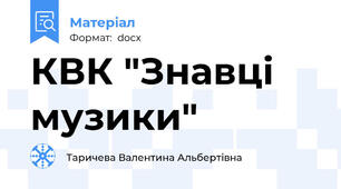 КВК "Знавці музики"