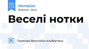 Веселі нотки