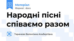 Народні пісні співаємо разом