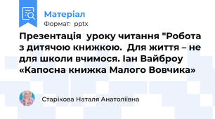 Презентація  уроку читання "Робота з дитячою книжкою.  Для життя – не для школи вчимося. Іан Вайброу «Капосна книжка Малого Вовчика»