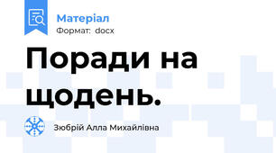 Поради на щодень.