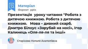Презентація  уроку читання "Робота з дитячою книжкою. Робота з дитячою книжкою.   Мова – дивний скарб. Дмитро Білоус «Зарубай на носі», Ігор Калинець «Оля-ля-ля та інші»