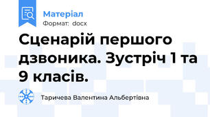 Сценарій першого дзвоника. Зустріч 1 та 9 класів.