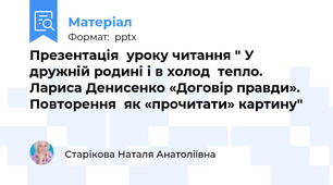 Презентація  уроку читання " У дружній родині і в холод  тепло. Лариса Денисенко «Договір правди». Повторення  як «прочитати» картину"