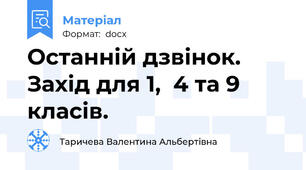 Останній дзвінок. Захід для 1,  4 та 9 класів.