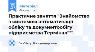 Практичне заняття "Знайомство з системою автоматизації обліку та документообігу підприємства Термінал""".