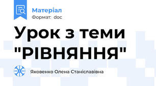 Урок з теми "РІВНЯННЯ"