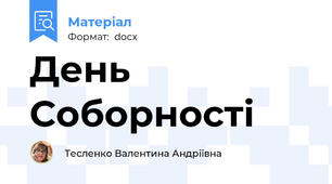 День Соборності
